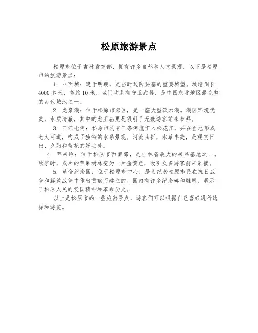 松原旅游景点