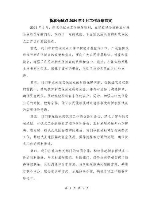 新农保试点2024年9月工作总结范文