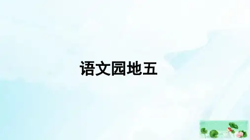 人教版部编本三年级上册语文园地五PPT课件