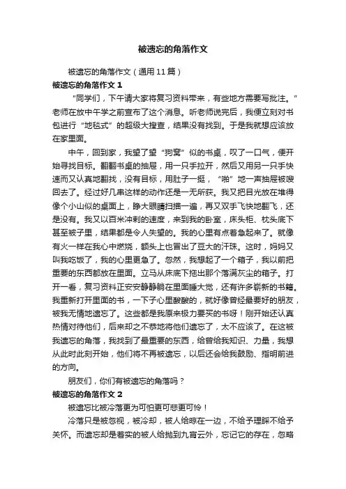 被遗忘的角落作文（通用11篇）