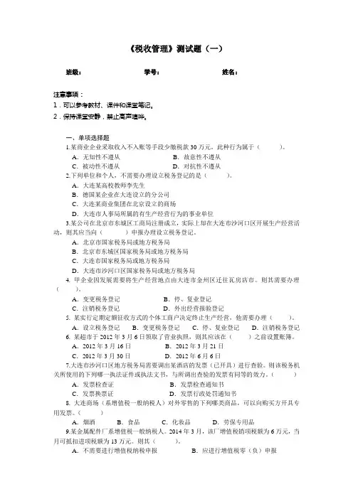 《税收管理》测试题一