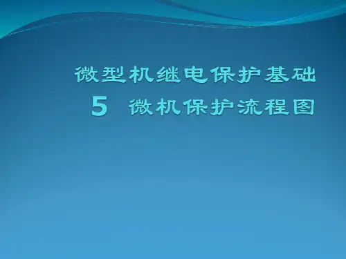 微型机继电保护基础5  微机保护流程图