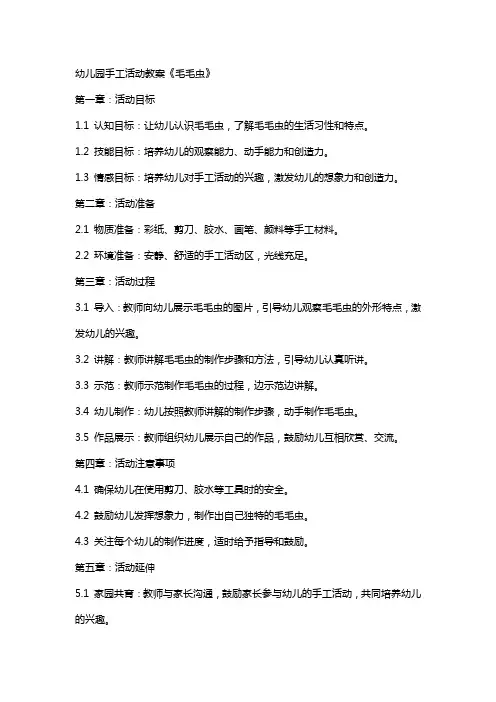幼儿园手工活动教案《毛毛虫》
