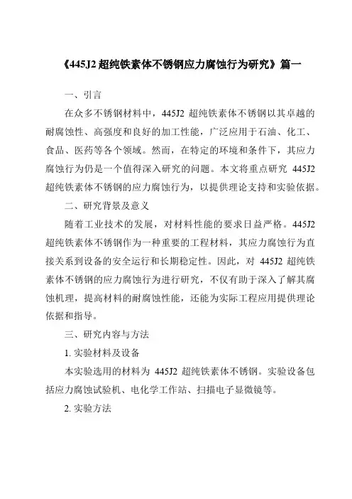 《445J2超纯铁素体不锈钢应力腐蚀行为研究》