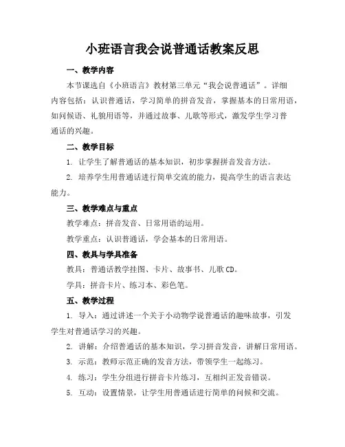 小班语言我会说普通话教案反思