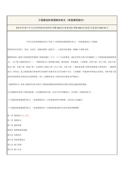 工程建设标准强制性条文