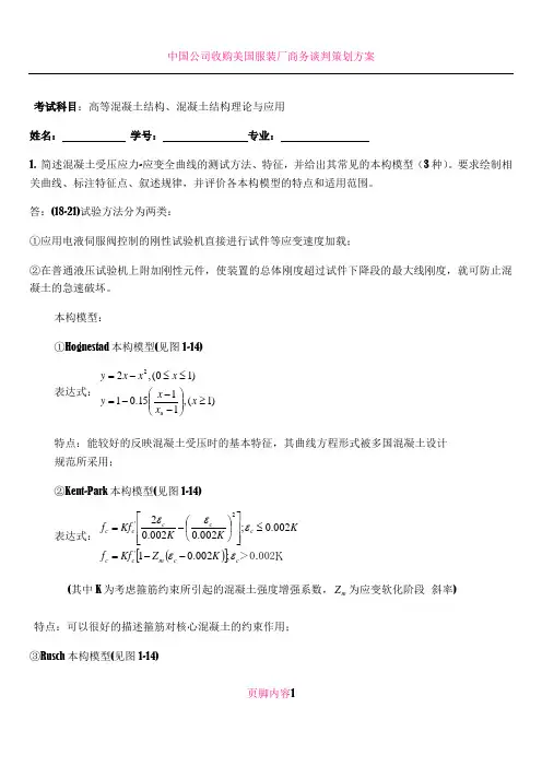 2015级硕士高等混凝土试题及答案16.2.1