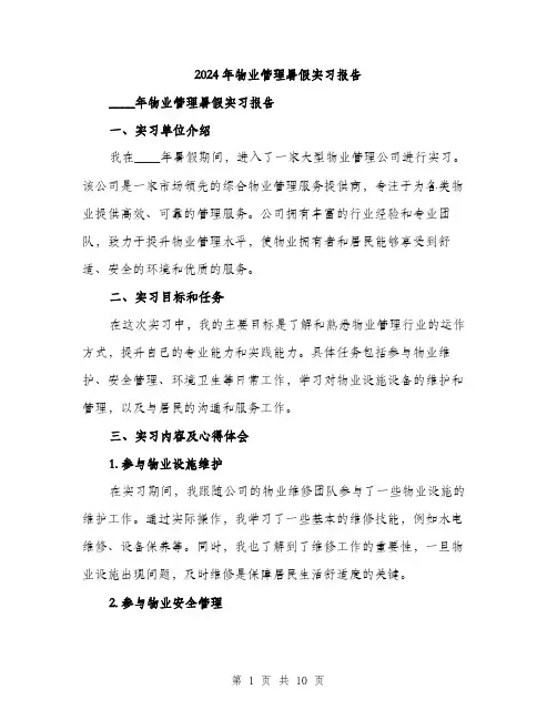 2024年物业管理暑假实习报告（三篇）