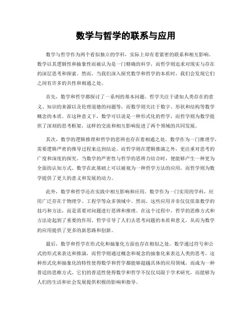 数学与哲学的联系与应用