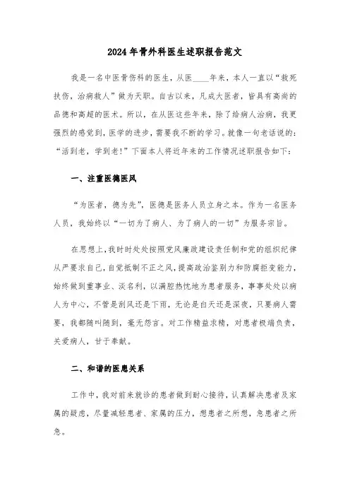 2024年骨外科医生述职报告范文（二篇）