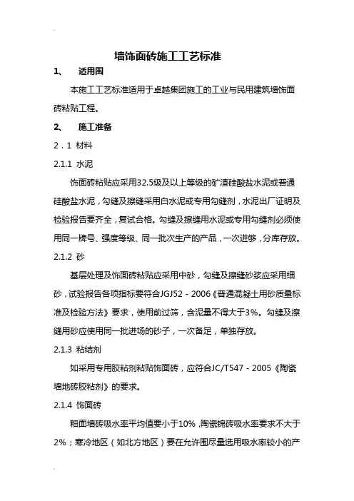 内墙饰面砖施工工艺标准
