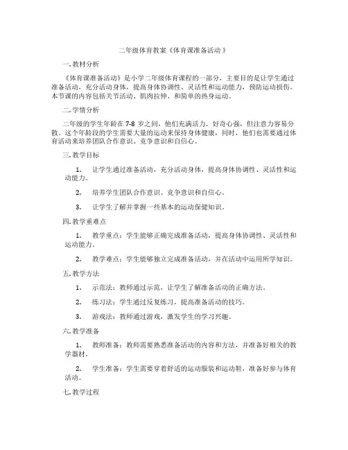 二年级体育教案《体育课准备活动 》