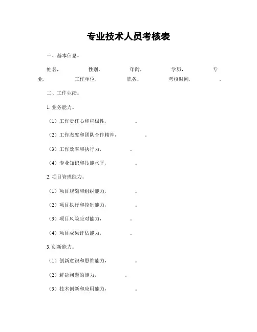 专业技术人员考核表