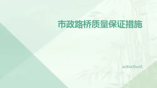 市政路桥工程质量计划市政路桥质量保证措施