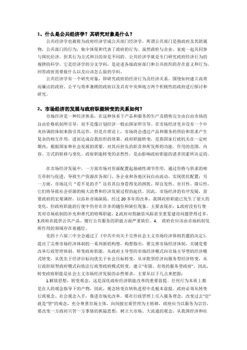 公共经济学思考题参考