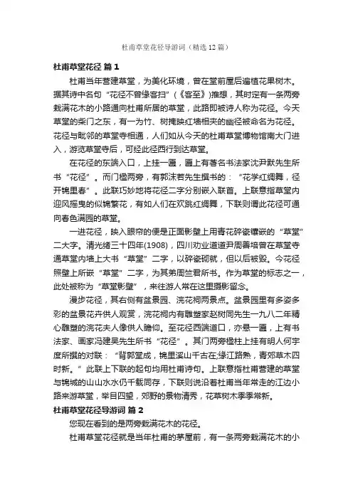 杜甫草堂花径导游词（精选12篇）
