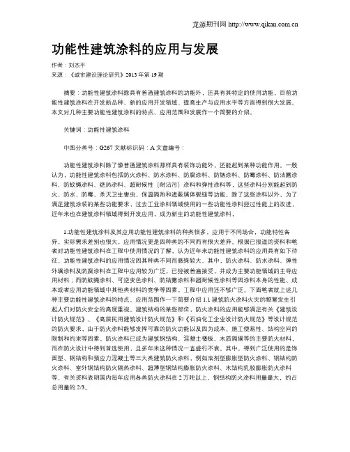 功能性建筑涂料的应用与发展