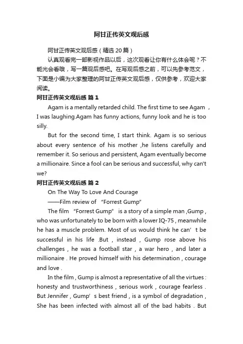 阿甘正传英文观后感（精选20篇）