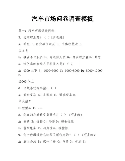 汽车市场问卷调查模板