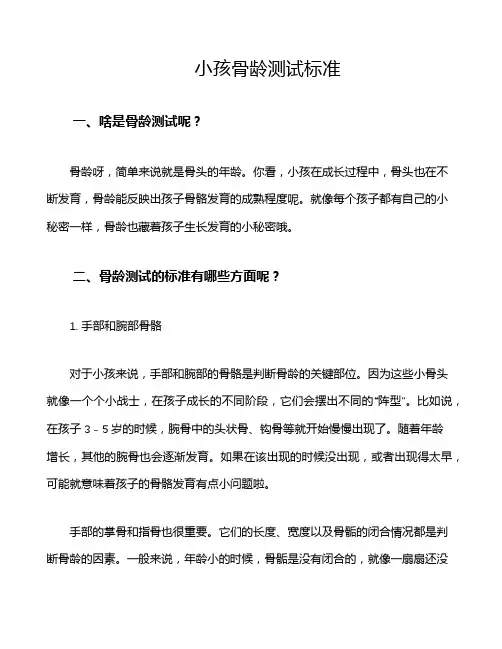 小孩骨龄测试标准