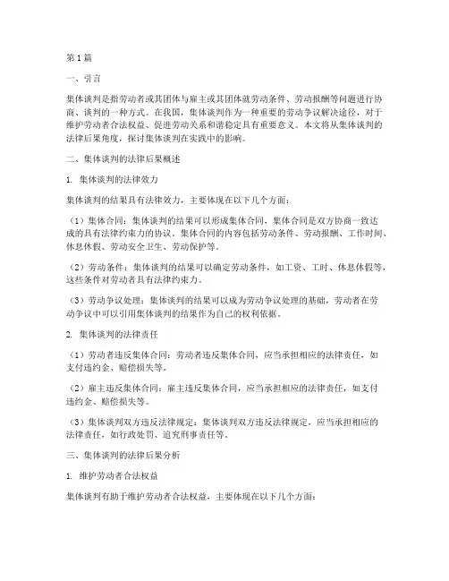 集体谈判的法律后果(3篇)