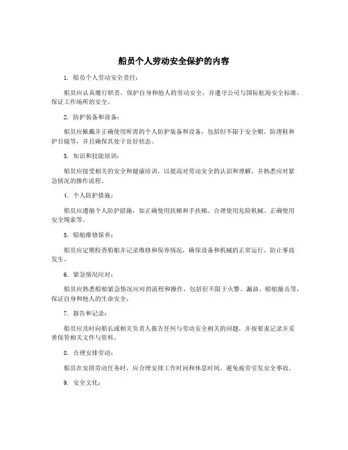 船员个人劳动安全保护的内容