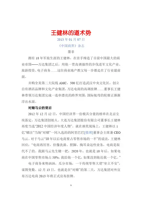 王健林    道术势