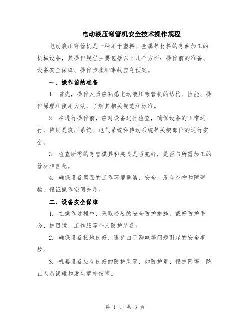 电动液压弯管机安全技术操作规程