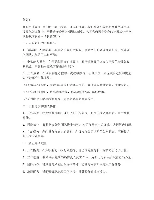 工程技术转正申请报告