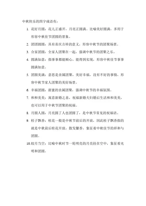 中秋快乐的四字成语