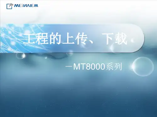 威纶通触摸屏工程的上传 ppt课件