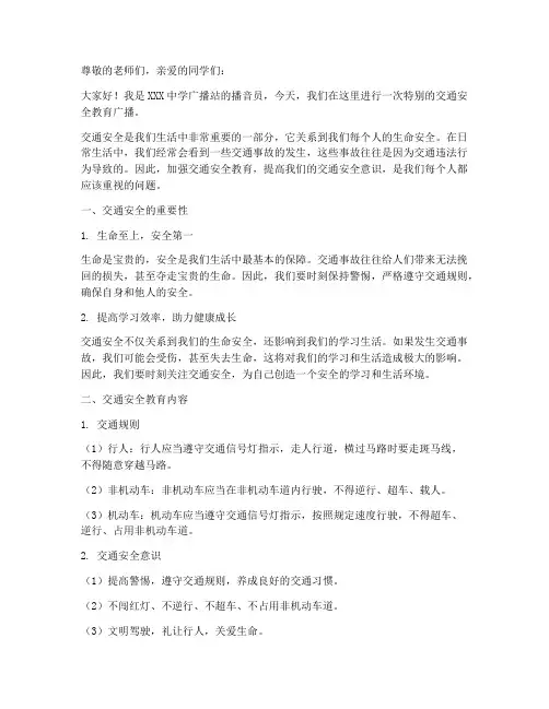 中学交通安全教育广播稿