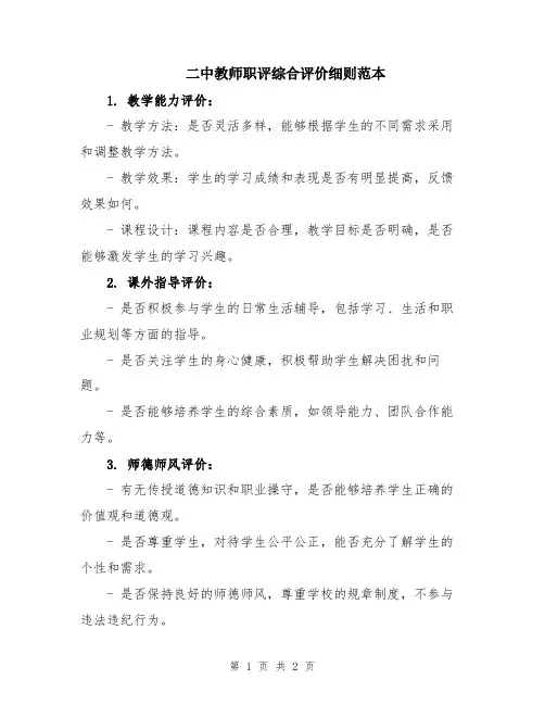 二中教师职评综合评价细则范本