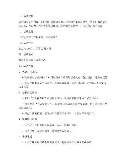 万科国庆节购房活动方案