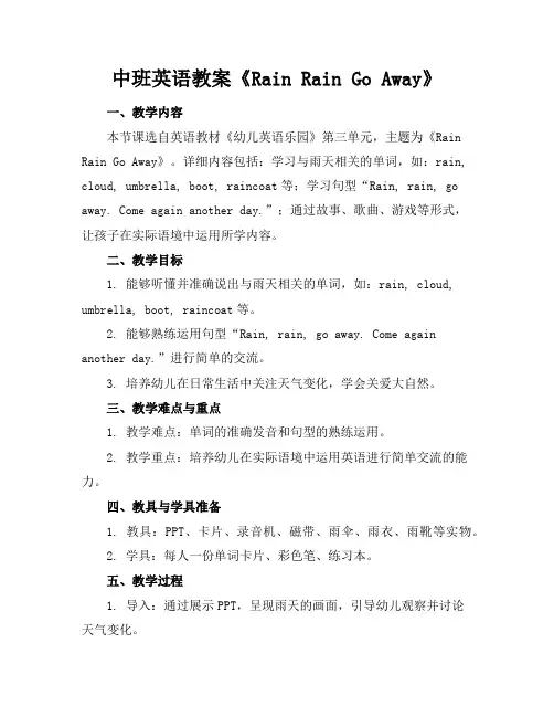 中班英语教案《RainRainGoAway》