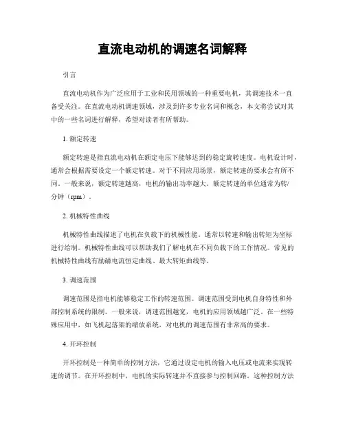 直流电动机的调速名词解释