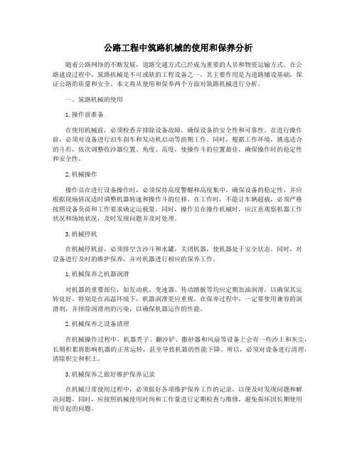 公路工程中筑路机械的使用和保养分析