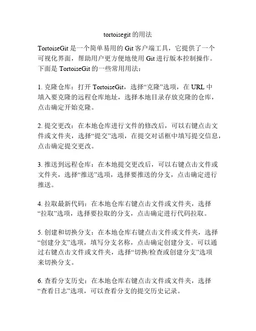 tortoisegit的用法
