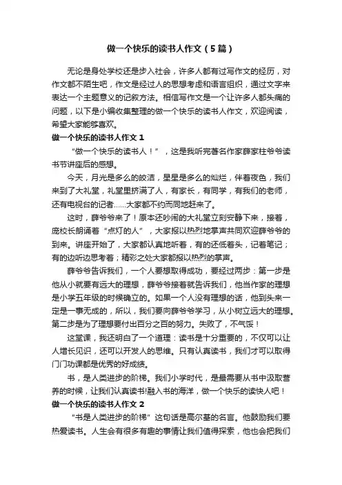 做一个快乐的读书人作文（5篇）