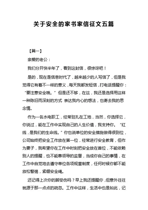 关于安全的家书家信征文五篇(可供参考)