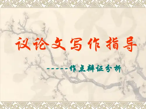 作文议论文写作指导(作点辩证分析)PPT课件