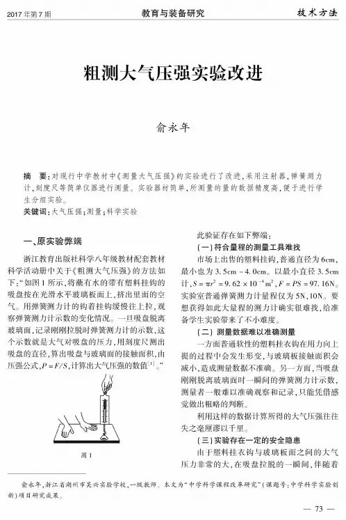 粗测大气压强实验改进
