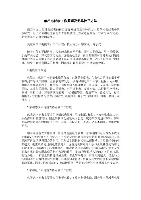 单相电能表工作原理及简单校正方法