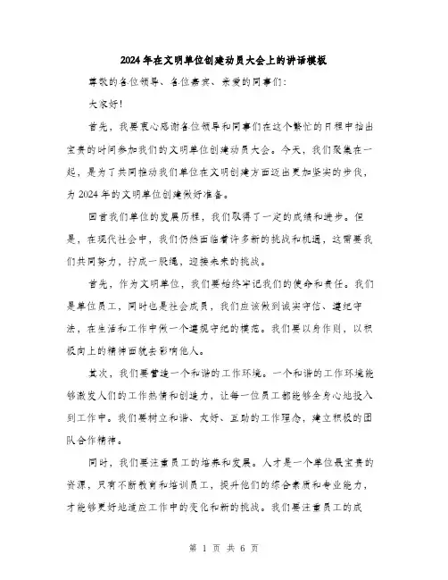 2024年在文明单位创建动员大会上的讲话模板(3篇)