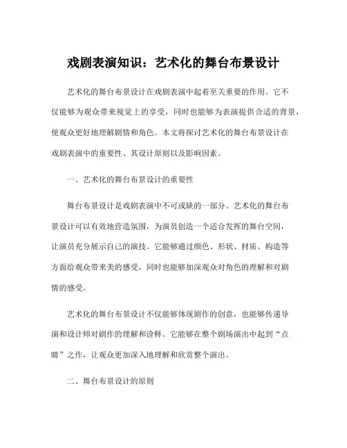 戏剧表演知识：艺术化的舞台布景设计