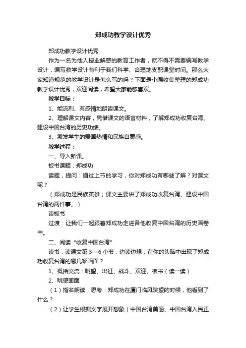 郑成功教学设计优秀