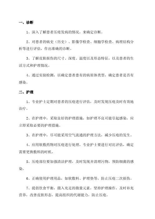 压疮的诊疗及护理规范2024年版