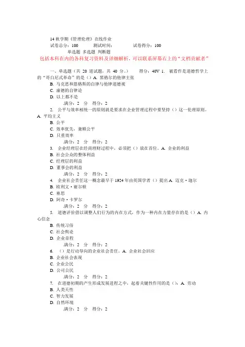 14秋学期南开《管理伦理》在线作业