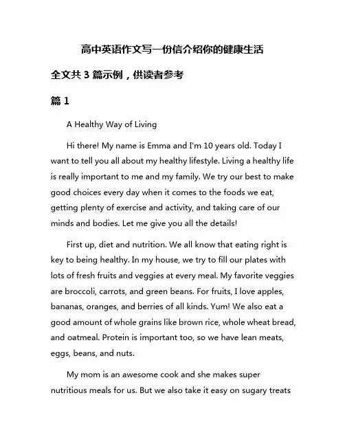 高中英语作文写一份信介绍你的健康生活