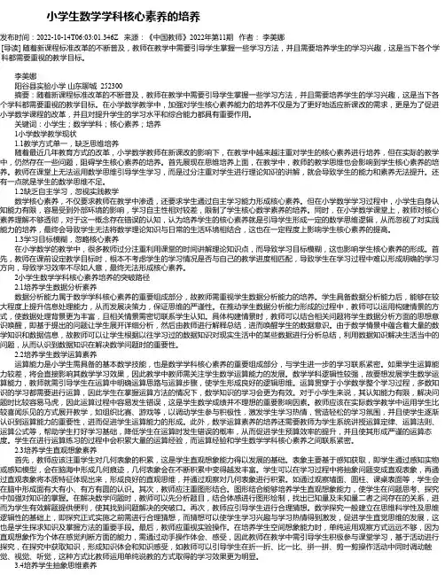 小学生数学学科核心素养的培养_1